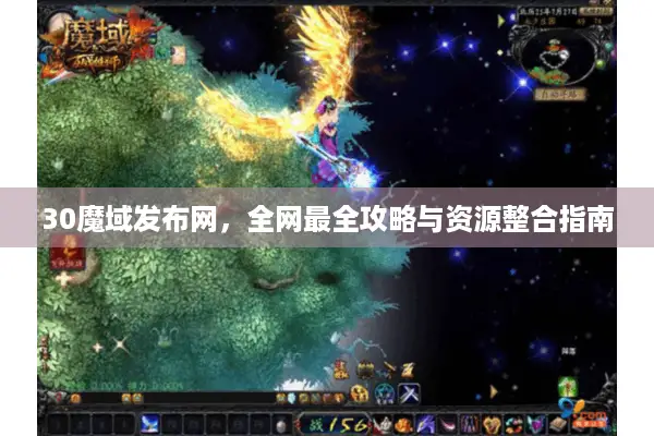 30魔域发布网，全网最全攻略与资源整合指南
