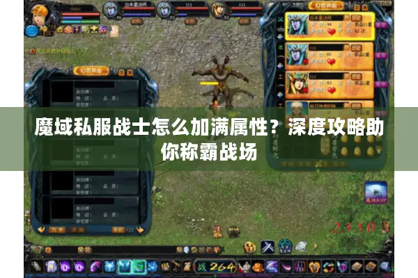 魔域私服战士怎么加满属性？深度攻略助你称霸战场