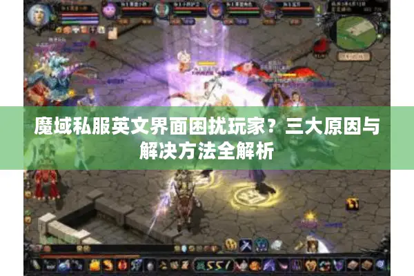 魔域私服英文界面困扰玩家？三大原因与解决方法全解析