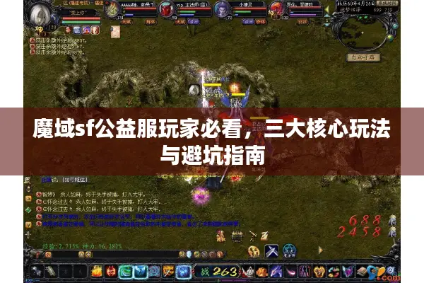 魔域sf公益服玩家必看，三大核心玩法与避坑指南