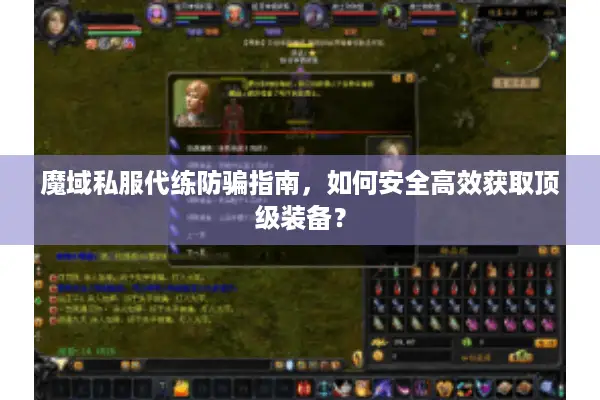魔域私服代练防骗指南，如何安全高效获取顶级装备？