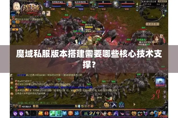 魔域私服版本搭建需要哪些核心技术支撑? 魔域私服版本搭建需要哪些核心技术支撑?