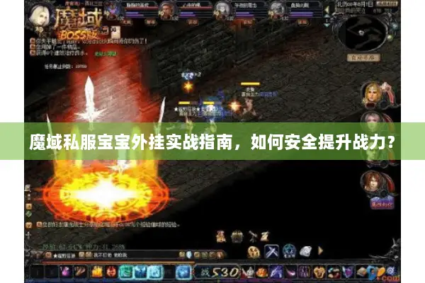 魔域私服宝宝外挂实战指南，如何安全提升战力？