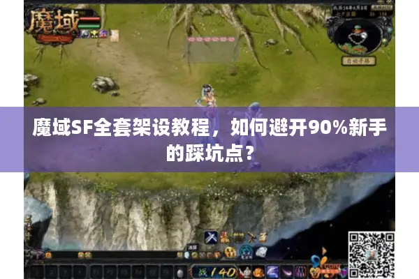 魔域SF全套架设教程，如何避开90%新手的踩坑点？