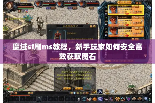 魔域sf刷ms教程，新手玩家如何安全高效获取魔石