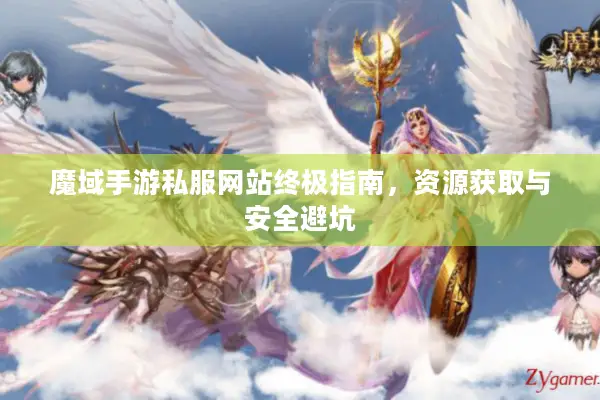魔域手游私服网站终极指南，资源获取与安全避坑