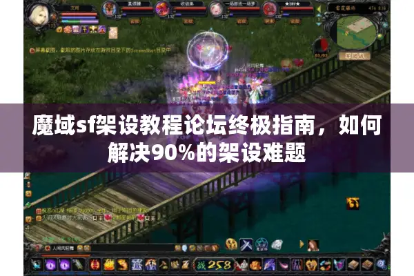 魔域sf架设教程论坛终极指南，如何解决90%的架设难题