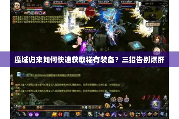 魔域归来如何快速获取稀有装备？三招告别爆肝