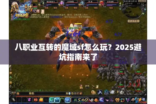 八职业互转的魔域sf怎么玩？2025避坑指南来了