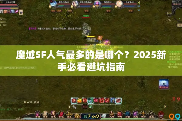 魔域SF人气最多的是哪个？2025新手必看避坑指南