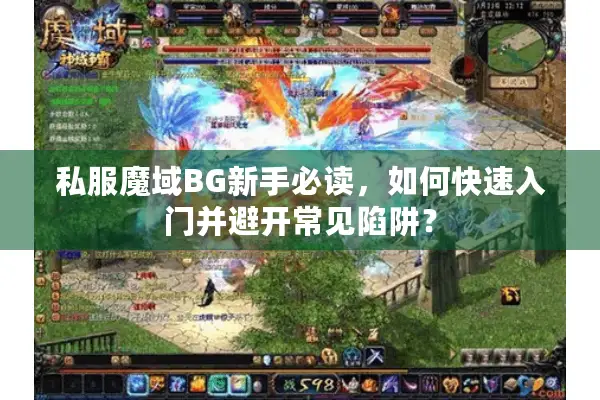 私服魔域BG新手必读，如何快速入门并避开常见陷阱？