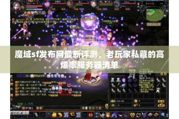魔域sf发布网最新评测，老玩家私藏的高爆率服务器清单