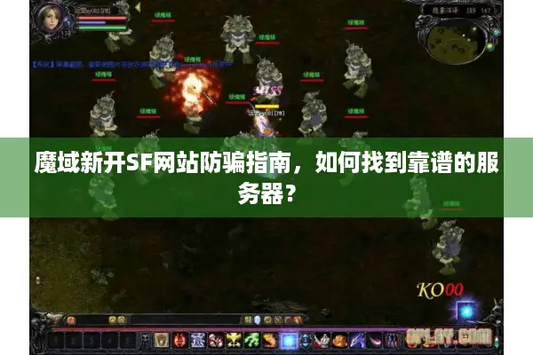 魔域新开SF网站防骗指南，如何找到靠谱的服务器？
