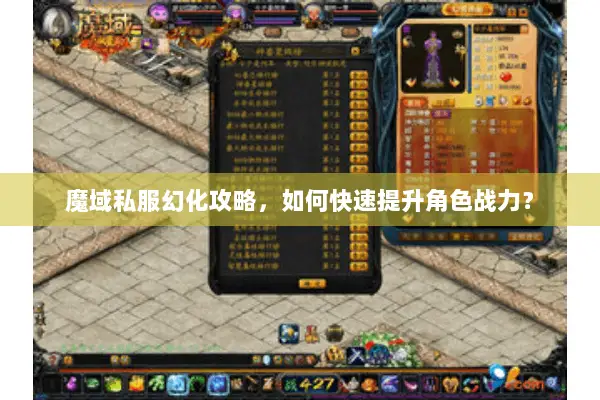 魔域私服幻化攻略，如何快速提升角色战力？