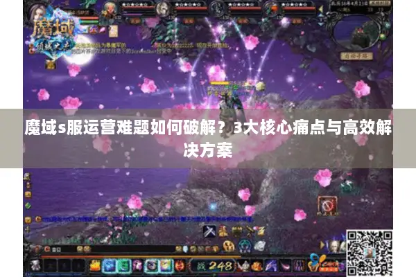 魔域s服运营难题如何破解？3大核心痛点与高效解决方案