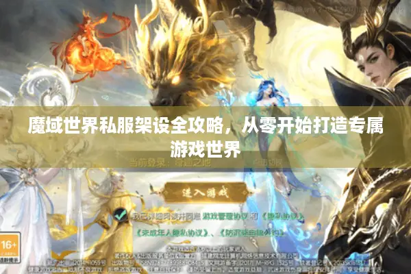 魔域世界私服架设全攻略，从零开始打造专属游戏世界