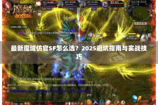 最新魔域仿官SF怎么选？2025避坑指南与实战技巧