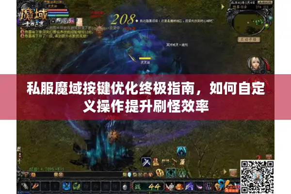 私服魔域按键优化终极指南，如何自定义操作提升刷怪效率