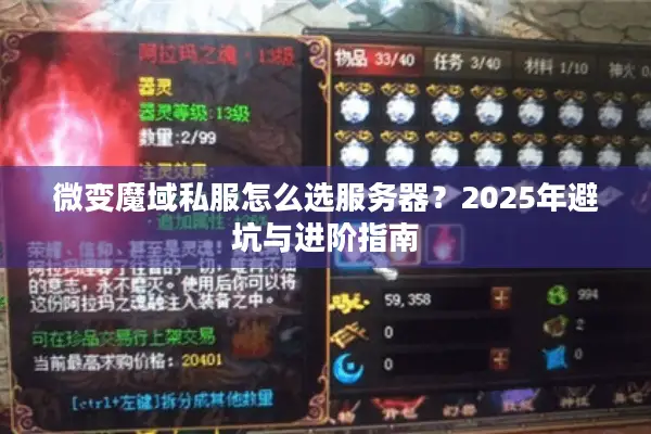 微变魔域私服怎么选服务器？2025年避坑与进阶指南