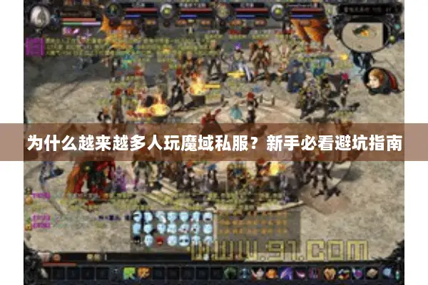 为什么越来越多人玩魔域私服？新手必看避坑指南