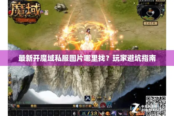 最新开魔域私服图片哪里找？玩家避坑指南