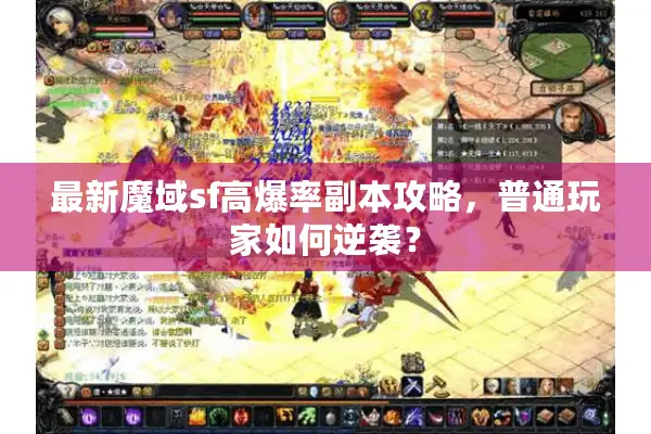 最新魔域sf高爆率副本攻略,普通玩家如何逆袭? 最新魔域sf高爆率副本攻略,普通玩家如何逆袭?