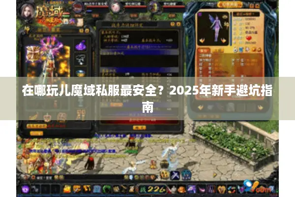 在哪玩儿魔域私服最安全？2025年新手避坑指南