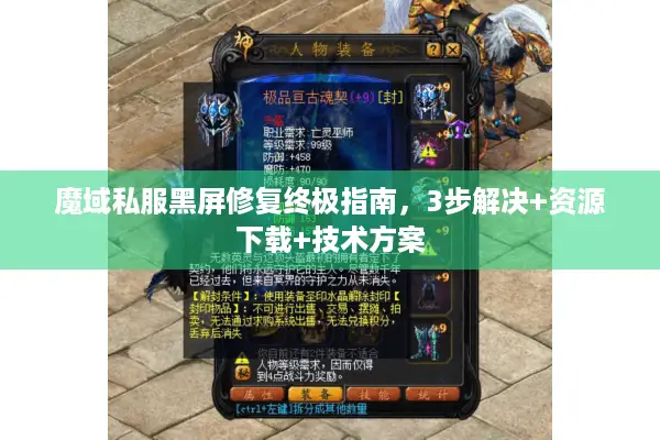 魔域私服黑屏修复终极指南,3步解决+资源下载+技术方案 魔域私服黑屏修复终极指南,3步解决+资源下载+技术方案