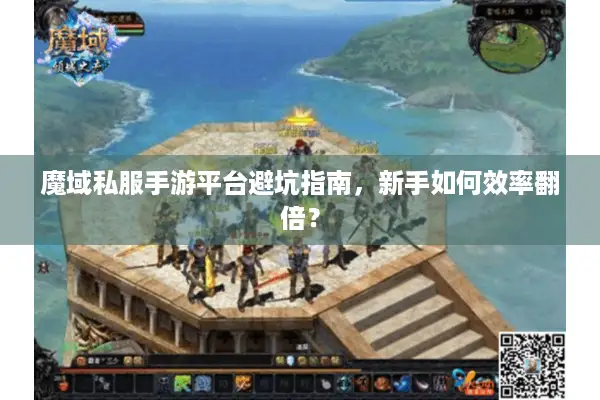 魔域私服手游平台避坑指南，新手如何效率翻倍？