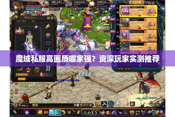 魔域私服高画质哪家强？资深玩家实测推荐