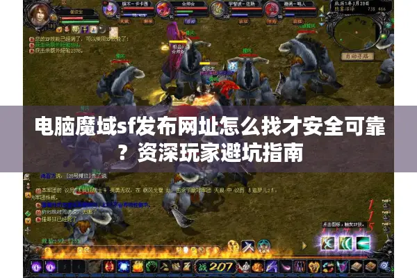 电脑魔域sf发布网址怎么找才安全可靠？资深玩家避坑指南