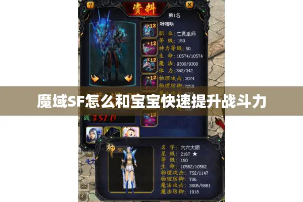 魔域SF怎么和宝宝快速提升战斗力