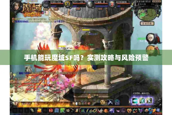 手机能玩魔域SF吗？实测攻略与风险预警