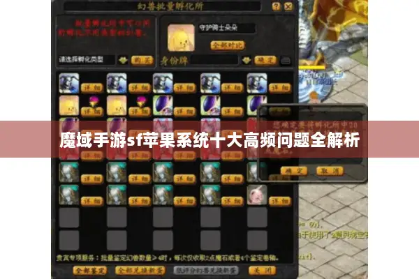 魔域手游sf苹果系统十大高频问题全解析