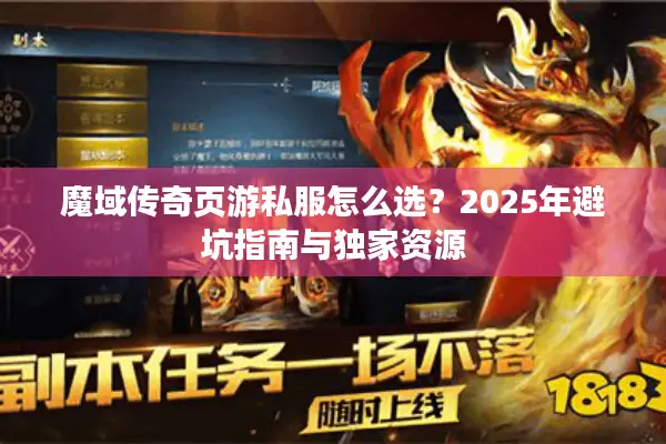 魔域传奇页游私服怎么选？2025年避坑指南与独家资源