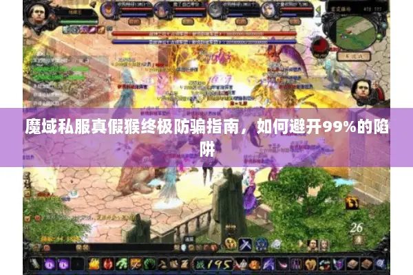 魔域私服真假猴终极防骗指南,如何避开99%的陷阱 魔域私服真假猴终极防骗指南,如何避开99%的陷阱