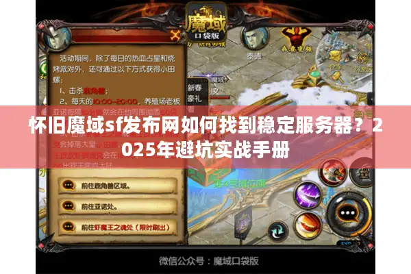 怀旧魔域sf发布网如何找到稳定服务器？2025年避坑实战手册