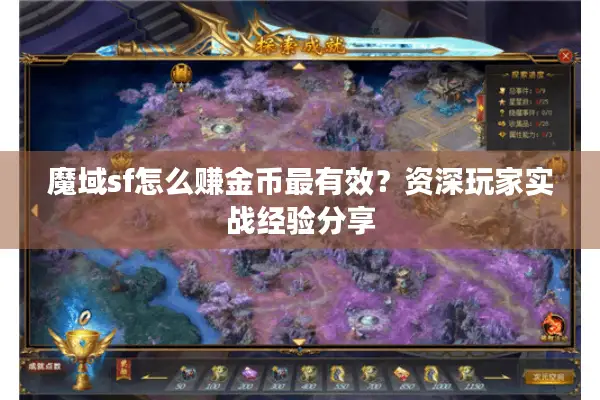 魔域sf怎么赚金币最有效？资深玩家实战经验分享