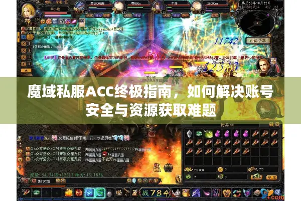 魔域私服ACC终极指南，如何解决账号安全与资源获取难题
