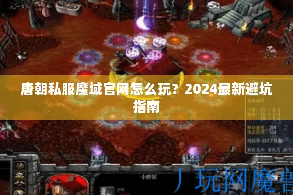 唐朝私服魔域官网怎么玩？2024最新避坑指南