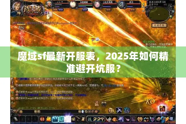 魔域sf最新开服表，2025年如何精准避开坑服？