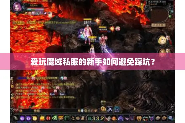 爱玩魔域私服的新手如何避免踩坑？