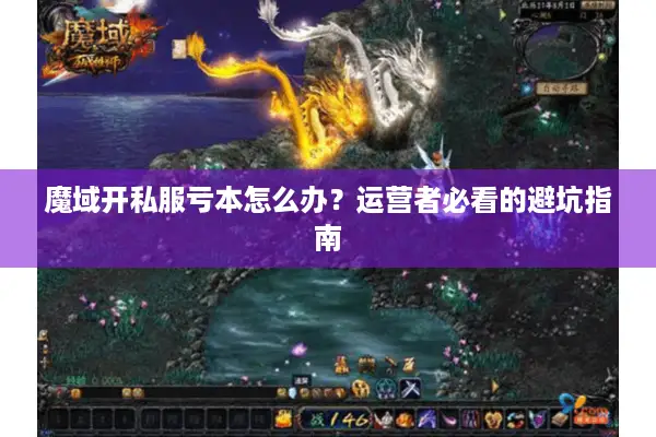 魔域开私服亏本怎么办？运营者必看的避坑指南