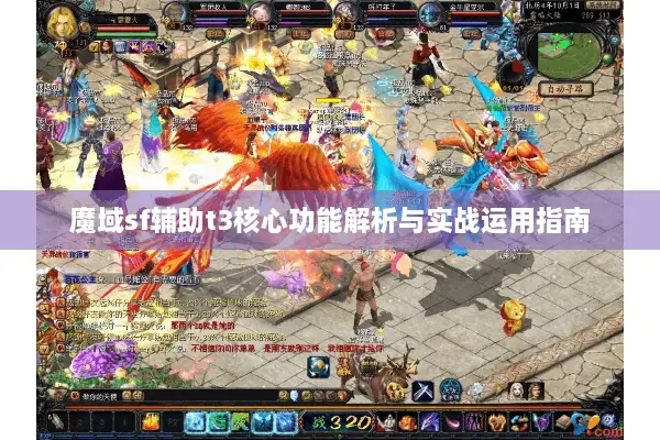 魔域sf辅助t3核心功能解析与实战运用指南