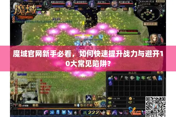 魔域官网新手必看，如何快速提升战力与避开10大常见陷阱？