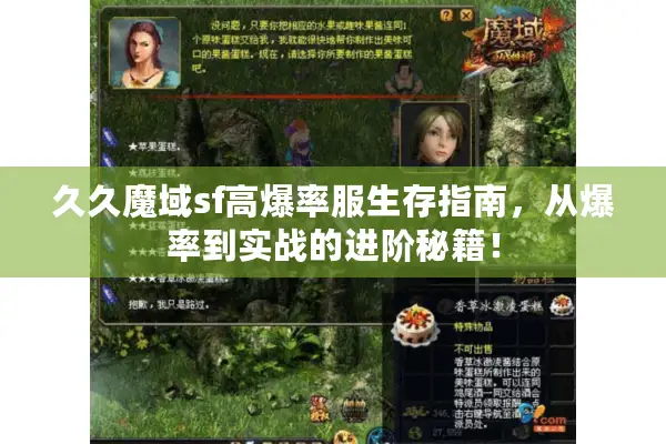 久久魔域sf高爆率服生存指南，从爆率到实战的进阶秘籍！