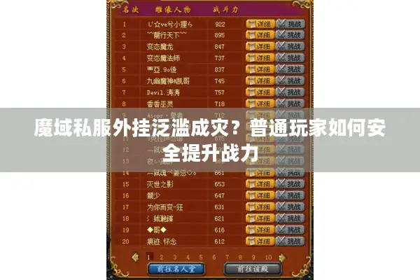 魔域私服外挂泛滥成灾？普通玩家如何安全提升战力