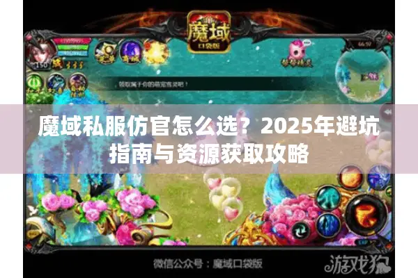 魔域私服仿官怎么选？2025年避坑指南与资源获取攻略
