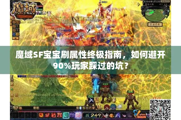 魔域SF宝宝刷属性终极指南，如何避开90%玩家踩过的坑？