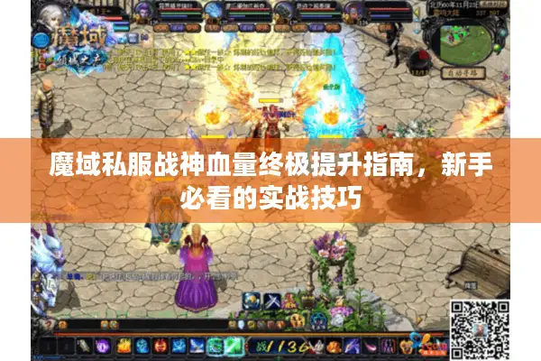 魔域私服战神血量终极提升指南，新手必看的实战技巧